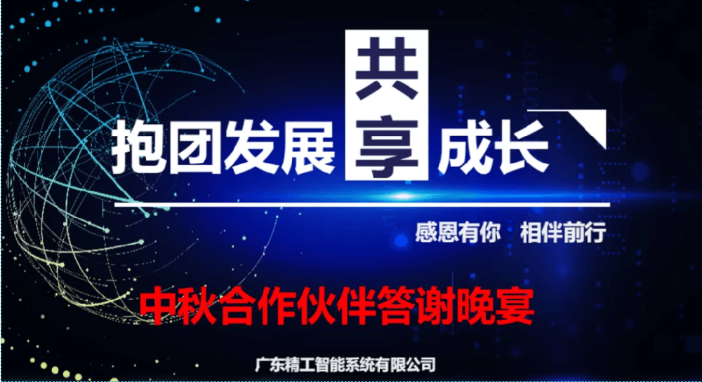 迎中秋，谋发展||自动化合作伙伴答谢晚宴圆满举行