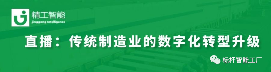 走进行业标杆——看传统制造业如何进行数字化转型升级！
