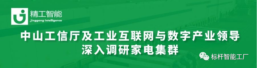 热烈欢迎中山工信厅及工业互联网与数字产业领导深入调研家电集群！