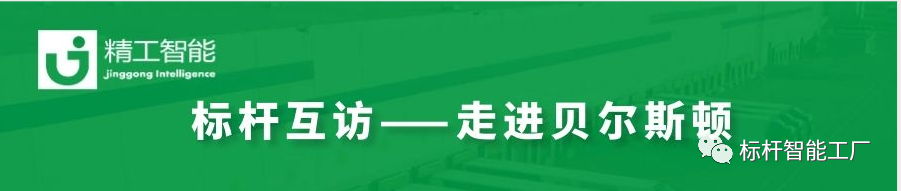 再掀工业互联网热潮——再次走进家电集群标杆企业贝尔斯顿！