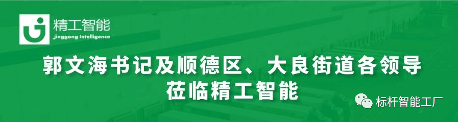 热烈欢迎郭文海书记及顺德区、大良街道各领导莅临不朽情缘调研工业互联网发展趋势和传统制造业优化升级路径！