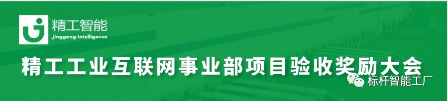 不朽情缘智能工业互联网事业部项目验收奖励大会顺利召开！