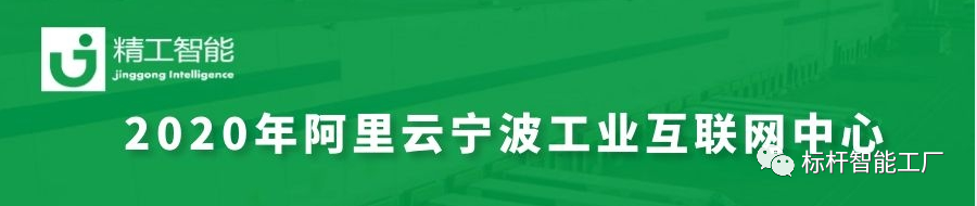 为宁波赋能，与未来共生——健精受邀参加2020阿里云宁波市工业互联网中心启动大会！