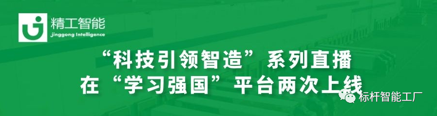 为强国发力——不朽情缘协办的“科技引领智造”系列直播在“学习强国”平台两次上线！