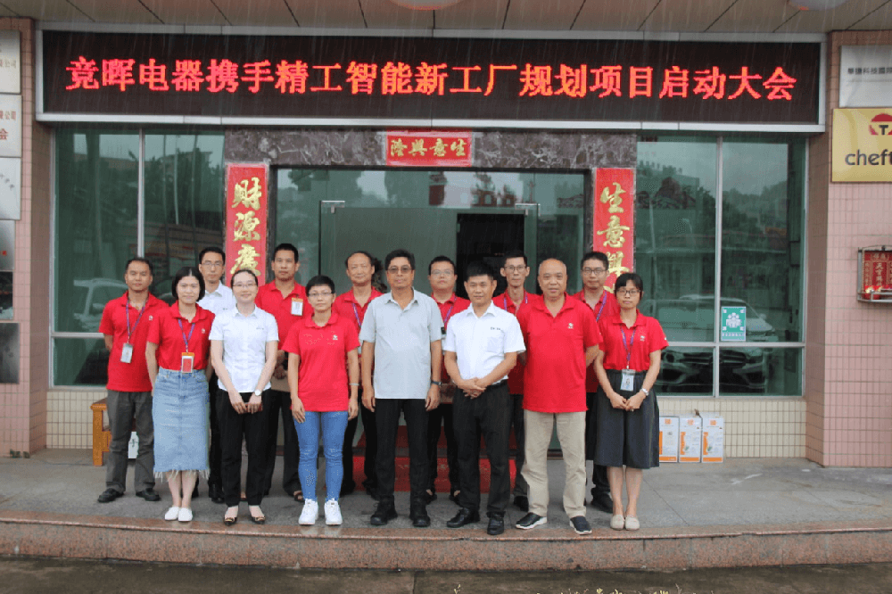 摒除浪费，构建未来——竞晖电器携手不朽情缘智能新工厂规划项目启动大会顺利召开！