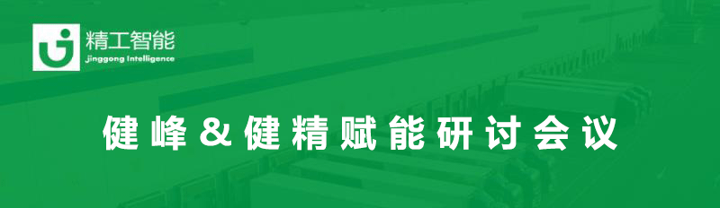 总结过往，展望未来— 健峰&健精年中业务进度及赋能研讨会议