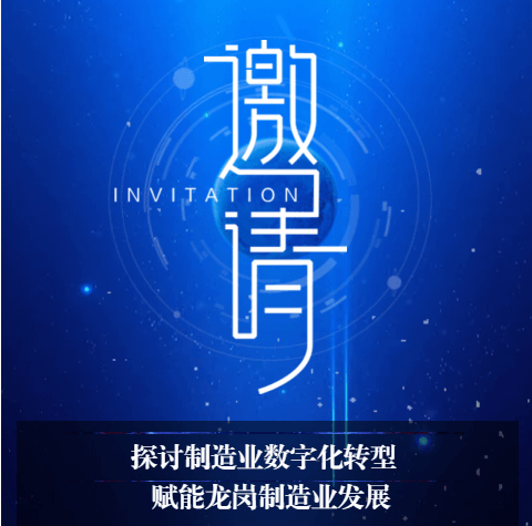 邀请函——诚邀您参加深圳龙岗制造业数字化转型新路径探索论坛！