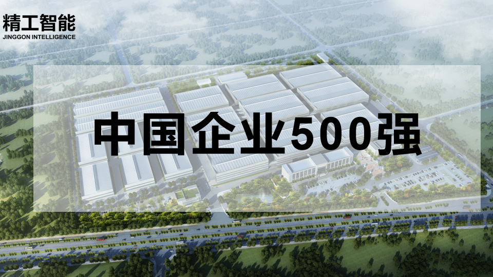 喜讯！中国企业500强揭晓，不朽情缘智能有三家合作客户榜上有名