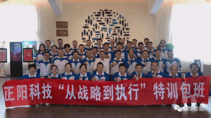 健华智能为正阳科技开设的《从战略到执行》特训包班圆满结训！