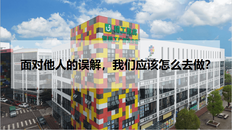 不朽情缘智能：面对他人的误解，不朽情缘应该怎么去做？