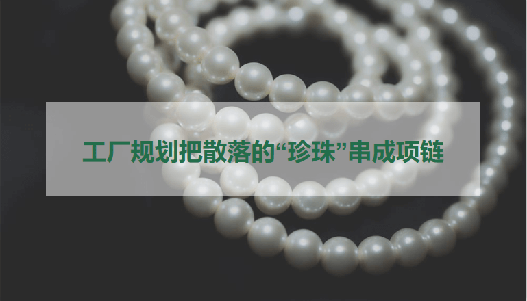 工厂规划：把散落的“珍珠”串成项链