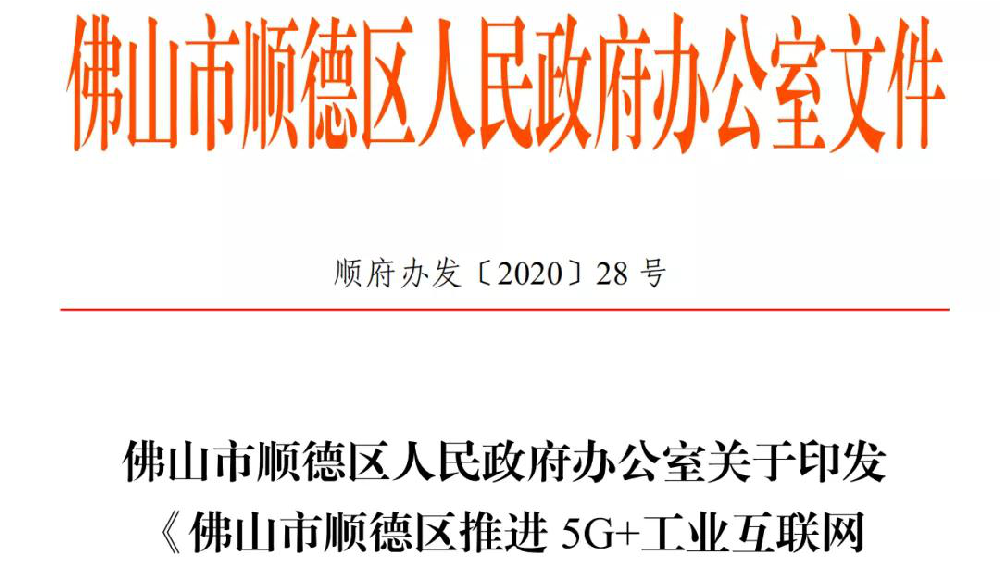 重大利好政策，顺德企业有福了——5G+工业互联网扶持政策来啦！