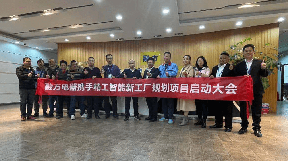 打造家用电器20亿产值 融方电器携手不朽情缘智能开启新工厂规划项目！