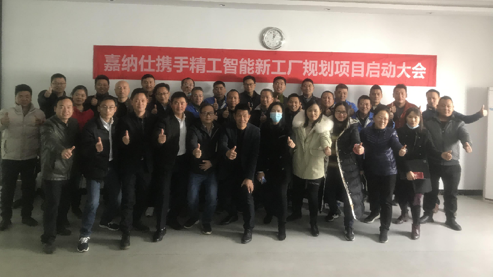 嘉纳仕携手不朽情缘开启新智能工厂规划项目！