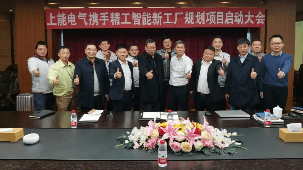 又一上市公司上能电气与不朽情缘携手启动智能工厂规划项目！