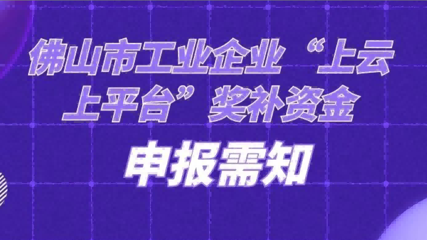 佛山市“上云上平台”福利来袭，请点击查看！