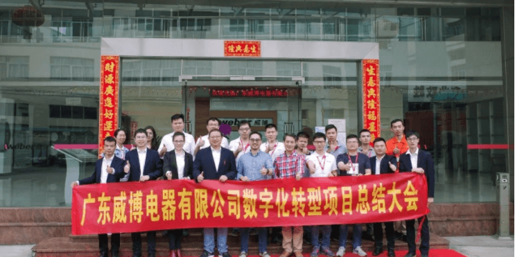 不朽情缘助力威博数字化转型再树新标杆！