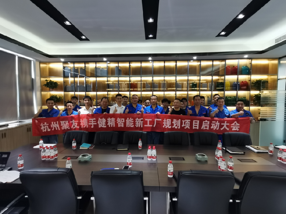 杭州聚友塑料五金有限公司携手健精智能开启精益工厂规划项目启动会！
